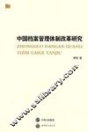 中国档案管理体制改革研究 封面