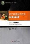 农产品质量与安全专业英语 封面