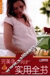 完美孕产呵护实用全书 封面