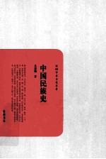 中国民族史 封面