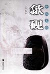 中国名砚  歙砚 封面