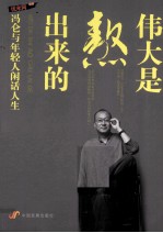 伟大是熬出来的  冯仑与年轻人闲话人生 封面