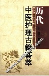 历代中医护理古籍荟萃 封面