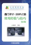 西门子S7-200PLC的使用经验与技巧  第2版 封面