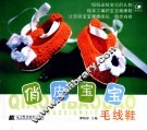 俏皮宝宝毛线鞋 封面