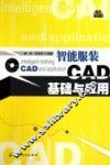 智能服装CAD基础与应用 封面