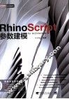 Rhinoscript参数建模 封面