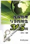 线损管理与节约用电365问 封面