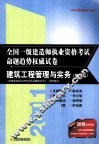 2011全国一级建造师执业资格考试命题趋势权威试卷  建筑工程管理与实务  第3版 封面