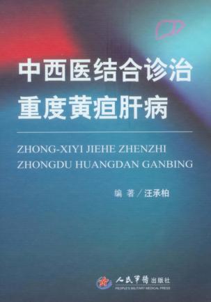 中西医结合诊治重度黄疸肝病 封面