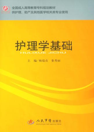 护理学基础 封面