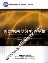 内燃机失效分析与评估 封面