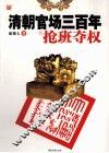 清朝官场三百年之抢班夺权 封面