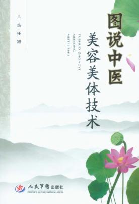 图说中医美容美体技术 封面