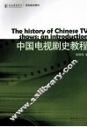 中国电视剧史教程 封面