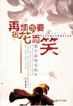再烦，也要拈花而笑 封面