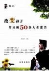 改变孩子命运的50条人生忠告 封面