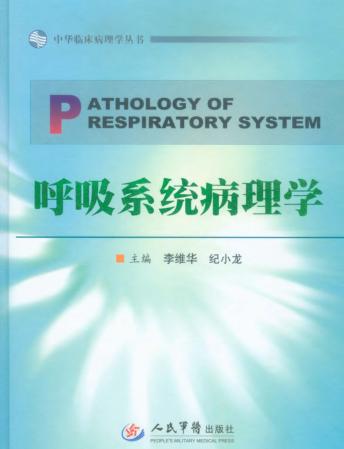 呼吸系统病理学 封面