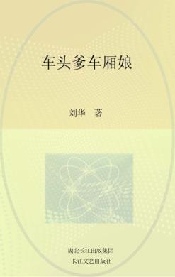 车头爹，车厢娘 封面