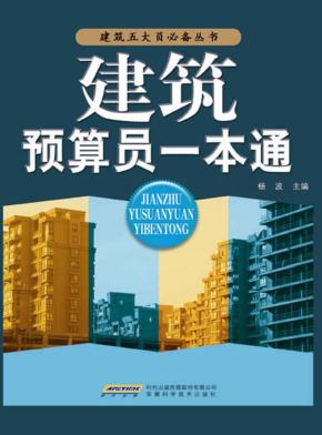建筑预算员一本通 封面