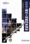 怎样进行建筑工程概预算编制 封面