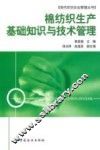 棉纺织生产基础知识与技术管理 封面
