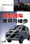 微型客车使用与维修 封面