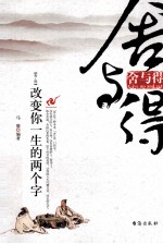 舍与得  改变你一生的两个字 封面