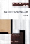 空间数据分析方法在人口数据空间化中的应用 封面