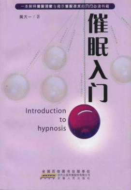 催眠入门 封面