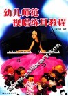幼儿师范视唱练耳教程 封面