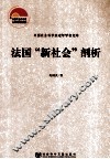法国“新社会”剖析 封面