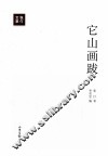 它山画跋 封面