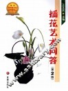 插花艺术问答 封面