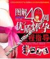图解40周优质怀孕全程指导 封面