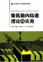 集装箱内陆港理论与实务 封面