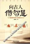 向古人借智慧 封面