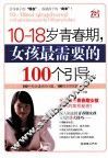 10-18岁青春期，女孩最需要的100个引导 封面