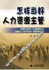 怎样当好人力资源主管 封面
