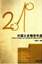 2010中国文史精华年选 封面