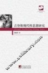 吉登斯现代型思想研究 封面