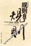 规则中的规则 封面