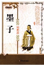 墨子  珍藏版 封面