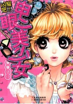 闪耀吧，电眼美少女！ 封面