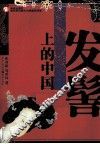 发髻上的中国 封面