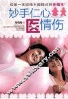 妙手仁心医情伤 封面