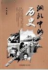 洞孔中的历史 封面