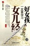 好女孩一定要学习女儿经 封面