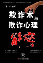 欺诈术与欺诈心理解密 封面