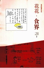 花花食界  花卉的食疗方法 封面